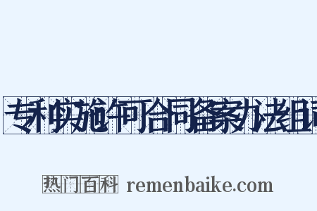 专利实施许可合同备案办法组词是什么意思的图片